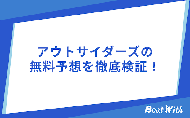 アウトサイダーズの無料予想の画像