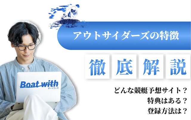 アウトサイダーズの特徴を紹介する画像