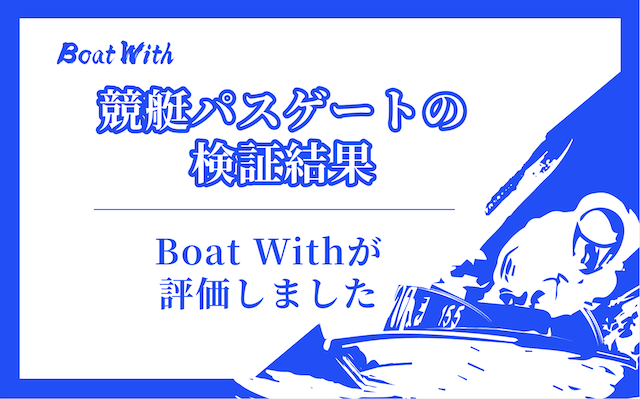 競艇パスゲートの検証結果を紹介する画像