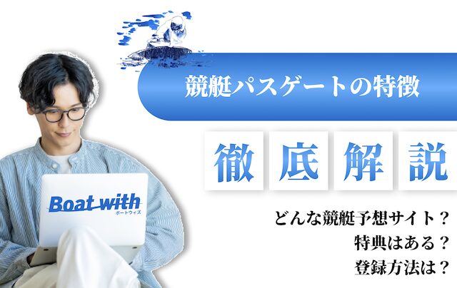 競艇パスゲートの特徴を紹介する画像