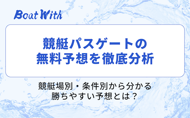 競艇パスゲートの分析記事を紹介する画像