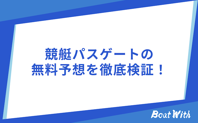 競艇パスゲートの無料予想を検証する画像