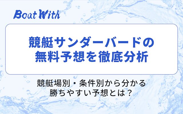 競艇サンダーバードの無料予想を分析する画像