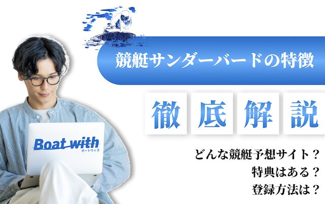 競艇サンダーバードの特徴を紹介する画像