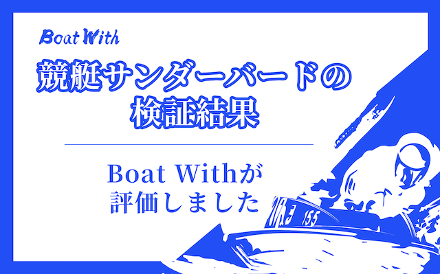 競艇サンダーバードの検証結果を紹介する画像