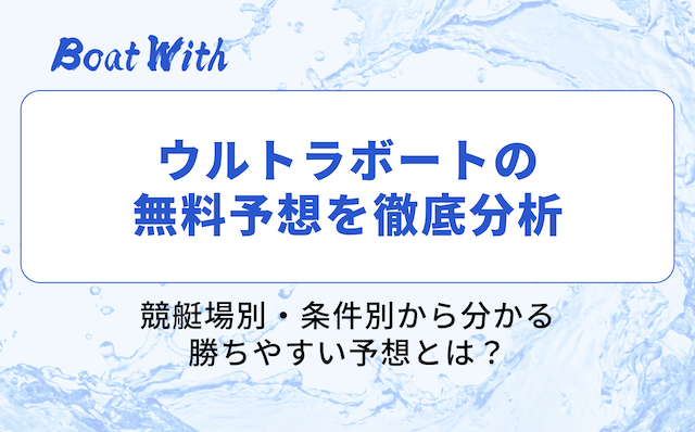 ウルトラボートの分析結果を紹介する見出しの画像