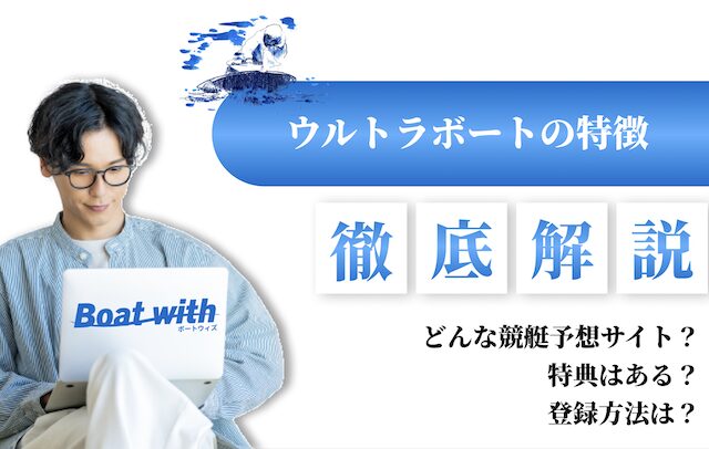 ウルトラボートの特徴を紹介する画像