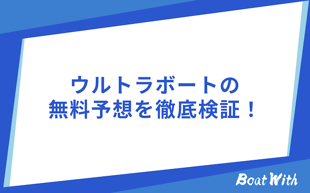ウルトラボートの無料予想を紹介する画像