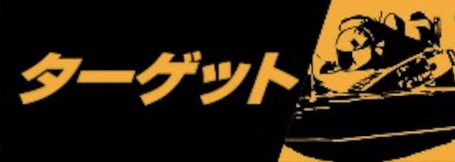ウルトラボートの有料予想ターゲットを紹介する画像