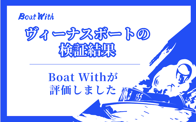 ヴィーナスボートの検証結果を紹介する画像