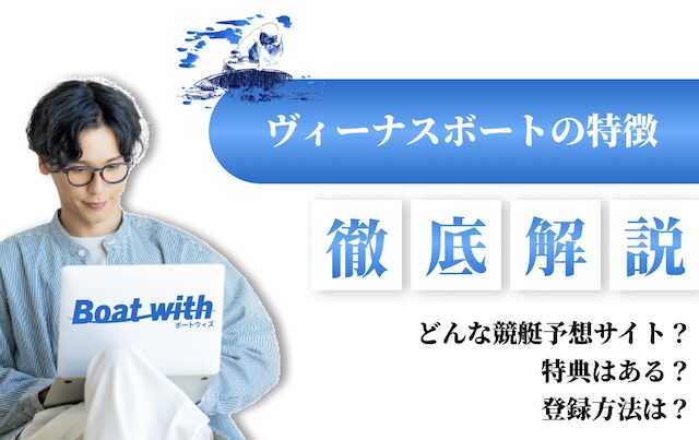 ヴィーナスボートの特徴を紹介する画像