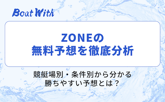 ZONEの無料予想分析結果を紹介する画像