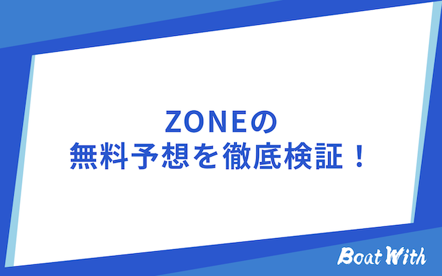 ZONEの無料予想を紹介する画像