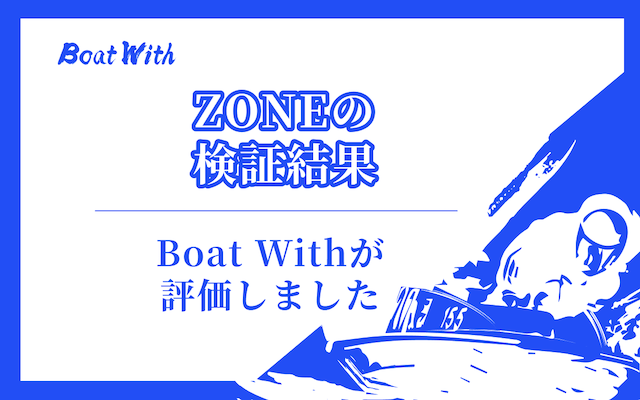 ZONEの検証結果を紹介する画像