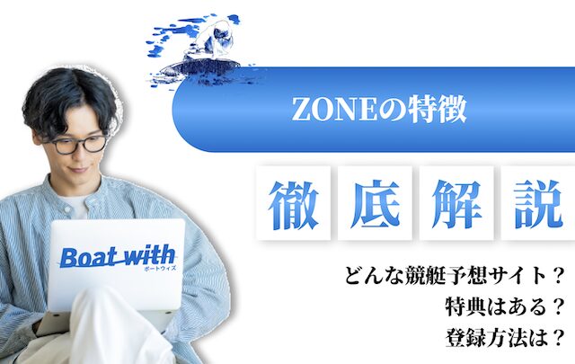 ZONEの特徴