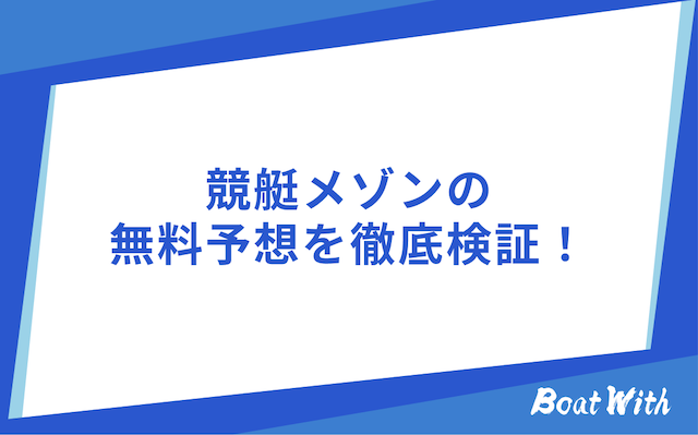 競艇メゾンの無料予想を検証する画像