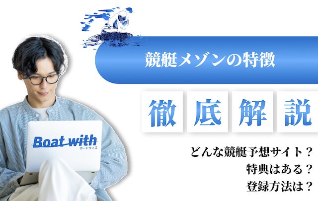 競艇メゾンの特徴を紹介する画像