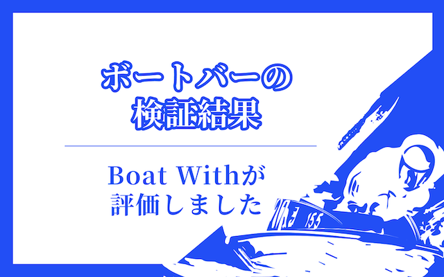 ボートバーの検証結果を紹介する画像