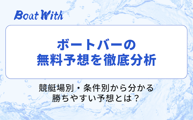 ボートバーの分析記事を紹介する画像
