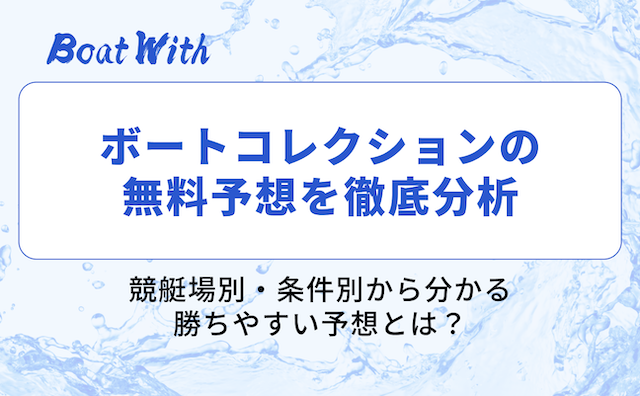 ボートコレクションの分析記事を紹介する画像
