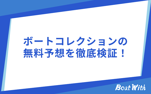 ボートコレクションを検証する画像