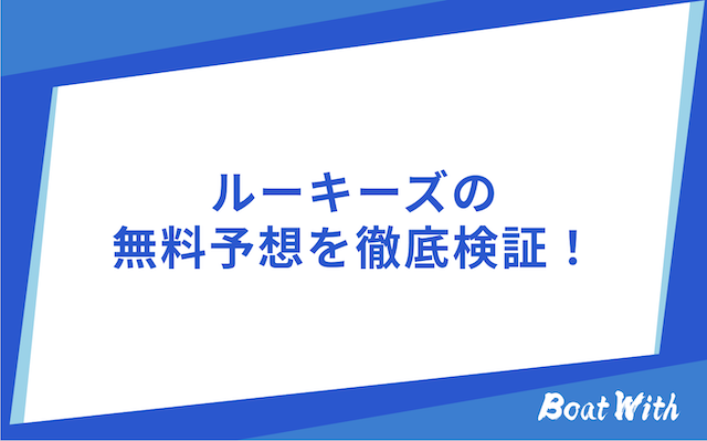 ルーキーズの検証結果を紹介する画像