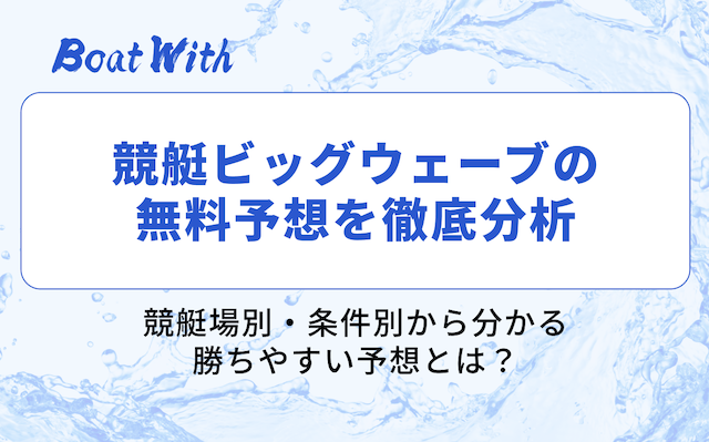 競艇ビッグウェーブの分析結果を紹介する画像
