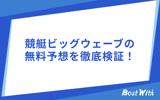 競艇ビッグウェーブの検証結果を紹介する画像