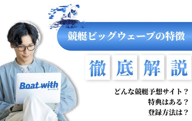 競艇ビッグウェーブの特徴を紹介する画像