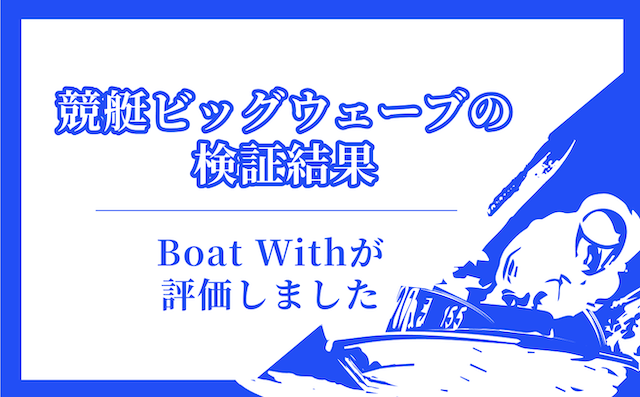競艇ビッグウェーブの検証結果を紹介する画像