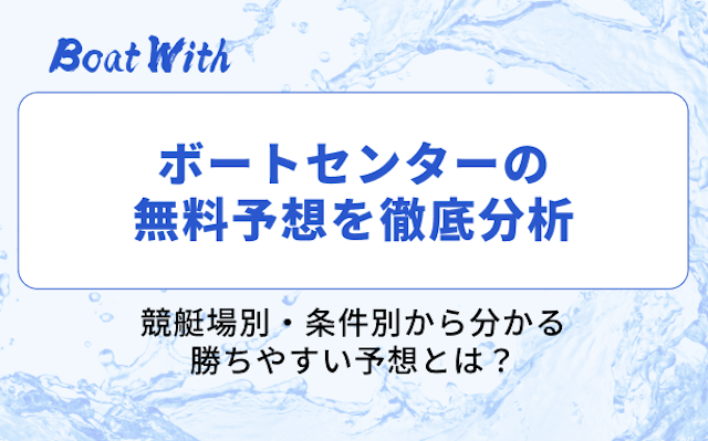 ボートセンターの分析記事を紹介する画像