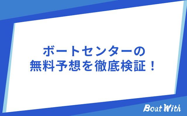 ボートワンダーの検証
