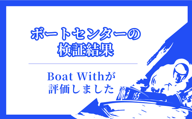 ボートセンターの分析結果