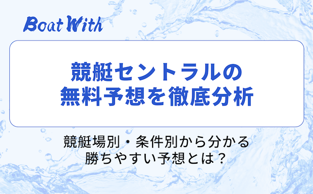 競艇セントラルの予想を分析する画像