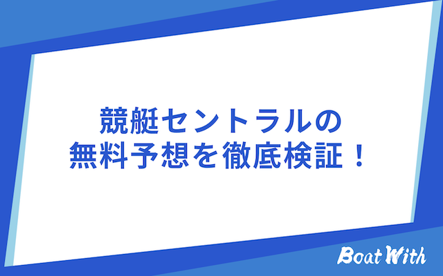 競艇セントラルの検証結果を紹介する画像