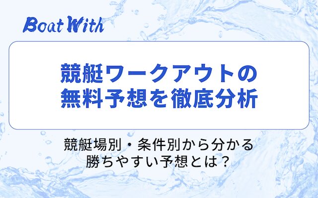 競艇ワークアウトの分析記事を紹介する画像
