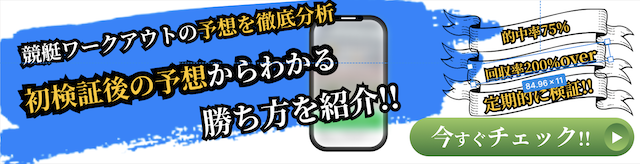競艇ワークアウトの概要