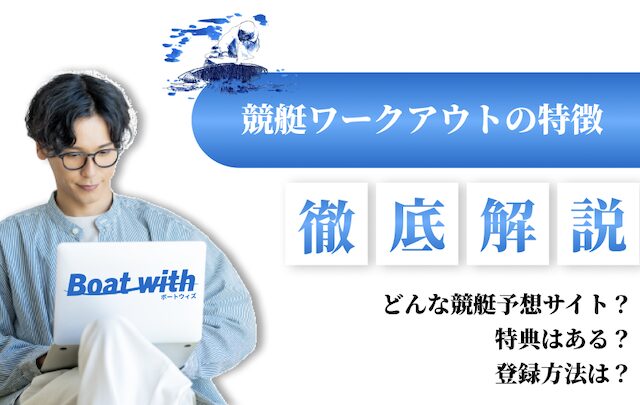 競艇ワークアウトの特徴