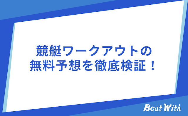 競艇ワークアウトの検証パートを紹介する画像