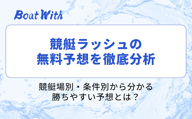 競艇ラッシュの分析結果を紹介する画像