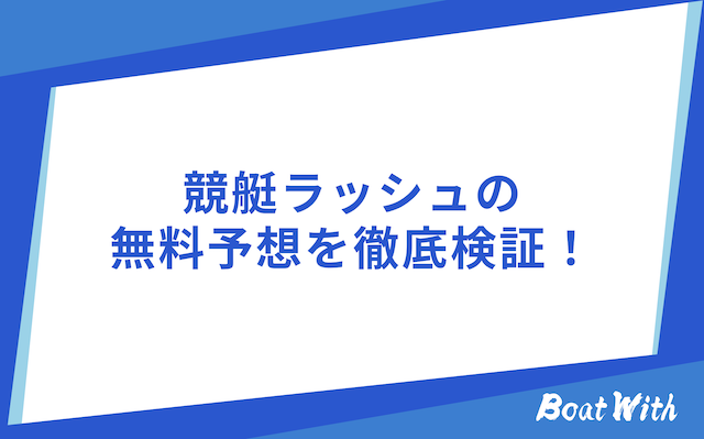 競艇ラッシュの検証結果を紹介する画像