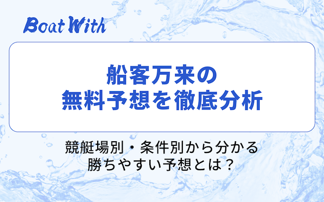 船客万来の分析結果を紹介する画像