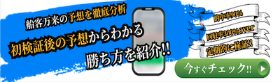 船客万来勝ち方紹介