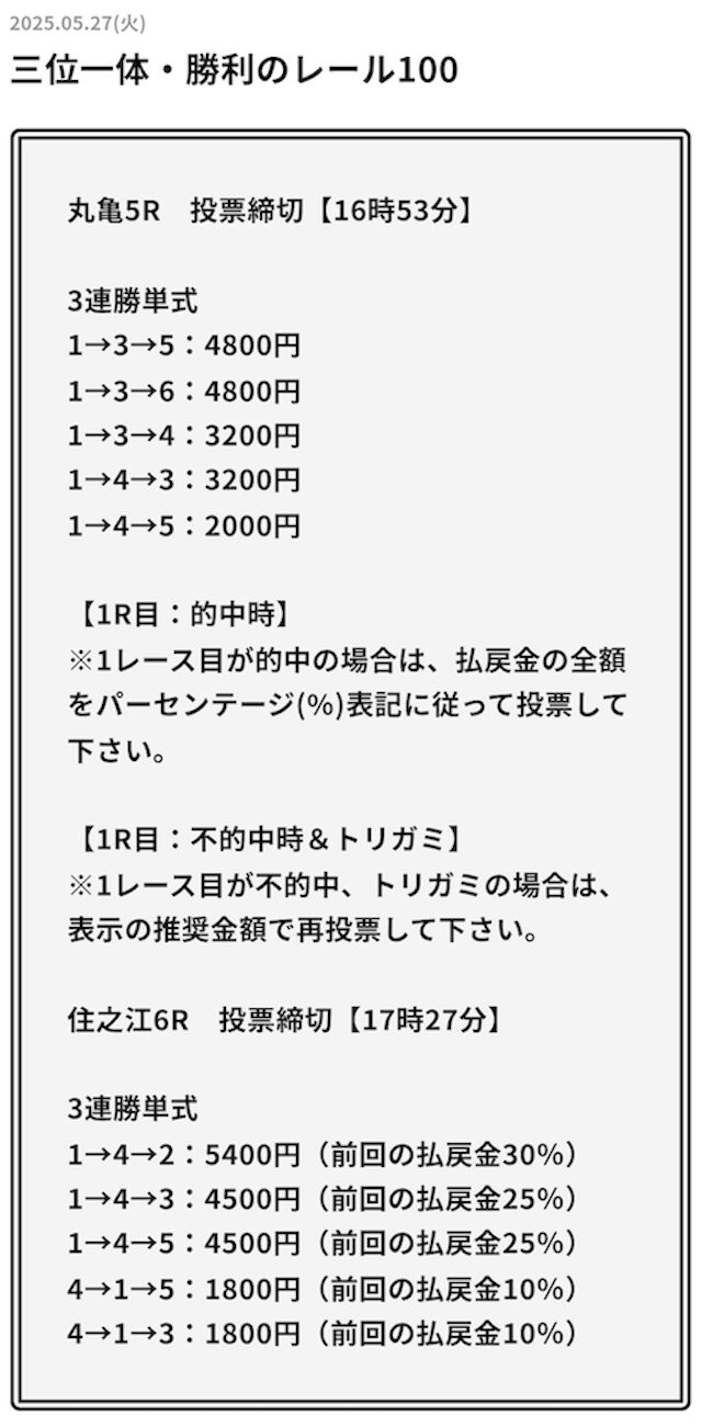 2025年5月28日丸亀5R→住之江6Rの予想