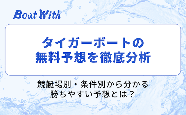 タイガーボートの無料予想の分析結果を紹介する見出しの画像