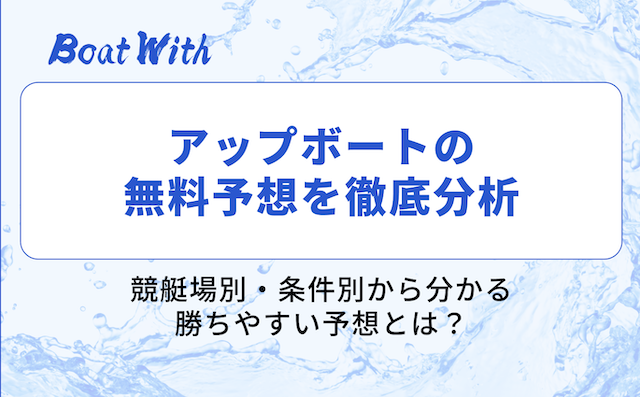 アップボートの分析記事を紹介する画像