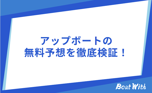 アップボートの検証結果