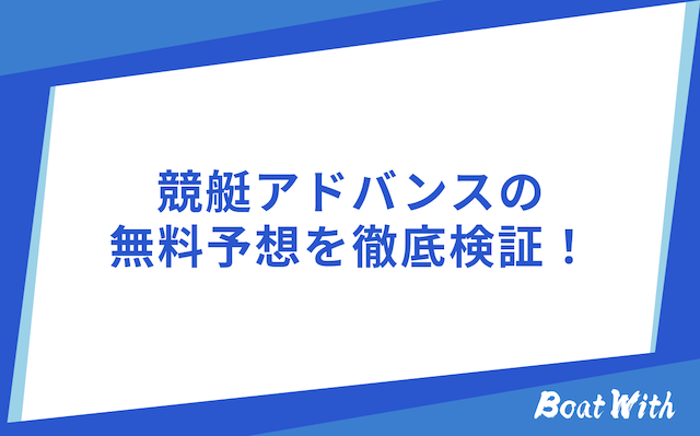 競艇アドバンスの検証