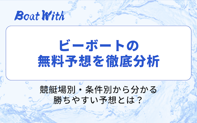 ビーボートの分析結果を紹介する画像