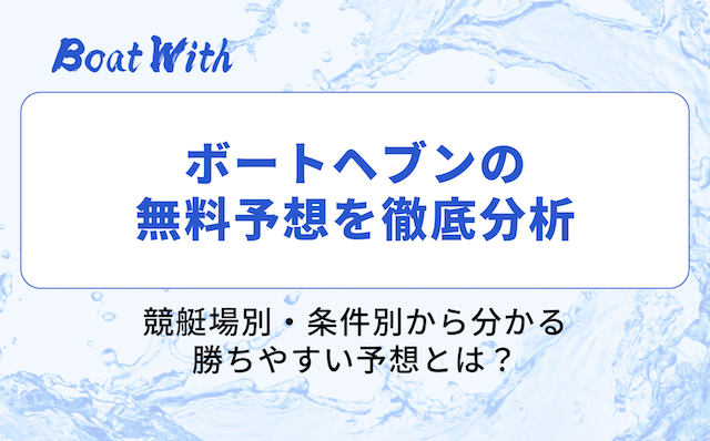 ボートヘブンの分析